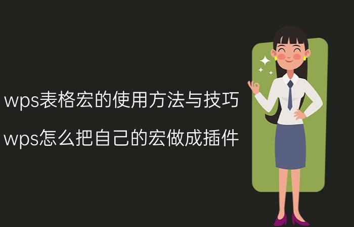 wps表格宏的使用方法与技巧 wps怎么把自己的宏做成插件？